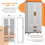 کمد لباس کودک اعیان مدل FH900 - Image 10