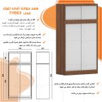 کمد لباس چندمنظوره اعیان مدل FH963 طول 120 سانتی متر مجموعه دو عددی - Image 15