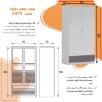 کمد لباس اعیان مدل FH711 - Image 5