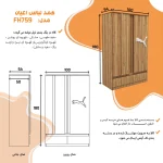 کمد لباس اعیان مدل FH759 - Image 3