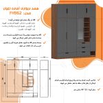 کمد لباس چندمنظوره اعیان مدل FH962 طول 200 سانتی متر مجموعه شش عددی - Image 17