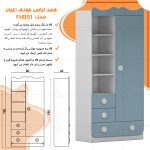 کمد لباس کودک اعیان مدل FH891 - Image 13