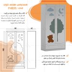 کمد لباس کودک اعیان مدل FH835 - Image 6