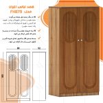 کمد چندمنظوره اعیان مدل FH879 - Image 11