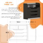 دراور اعیان مدل FH990 سه عدد کشو - Image 13